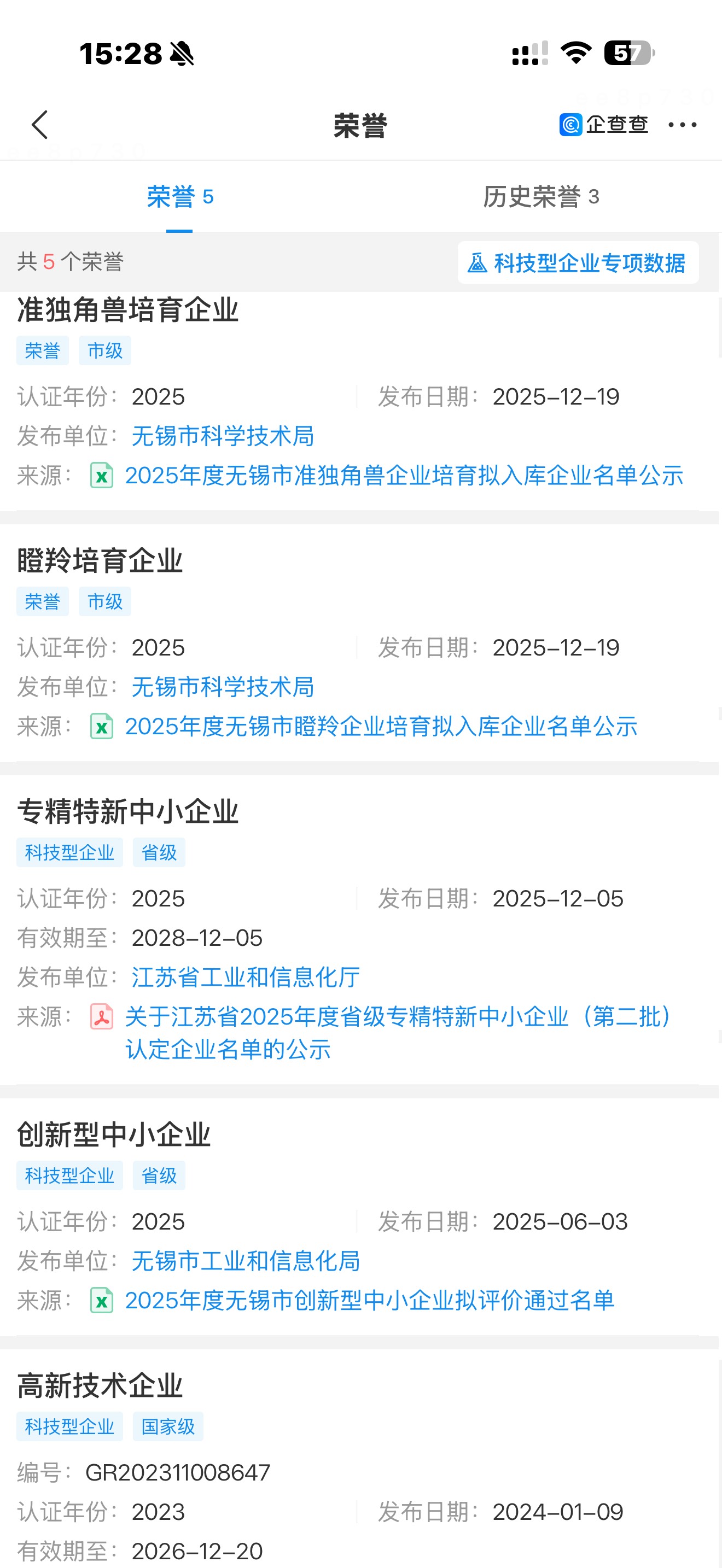 顶维科技企查查荣誉资质截图